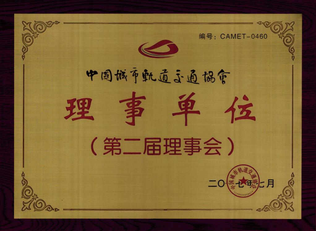 中國城市軌道交通協(xié)會(huì)理事單位.jpg