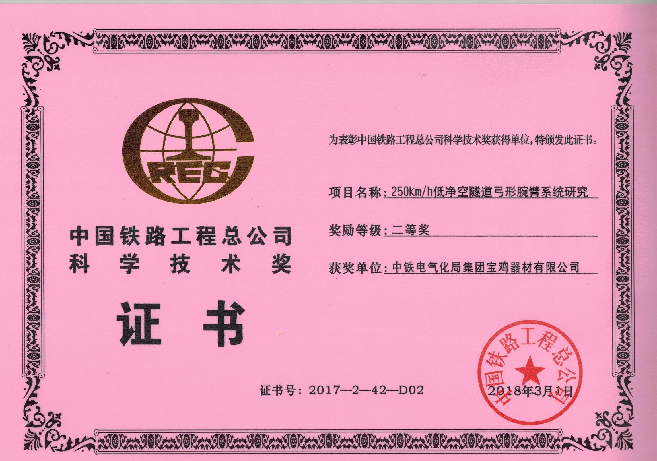 62、（證書）250kmh低凈空弓型腕臂系統(tǒng)研究.jpg