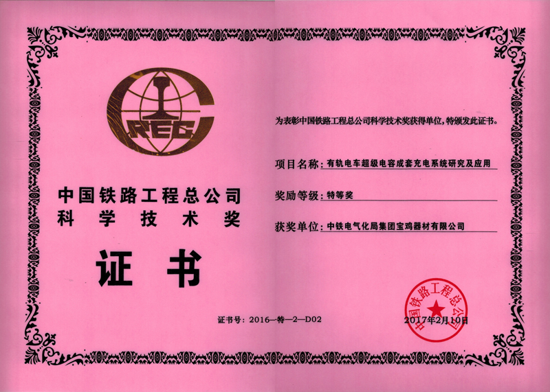 49、有軌電車(chē)超級(jí)電容成套充電系統(tǒng)研究及應(yīng)用.jpg