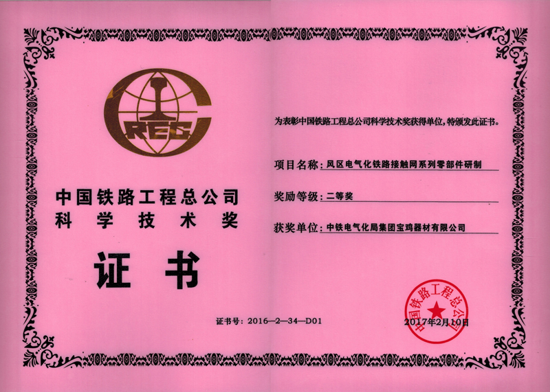 48、風(fēng)區(qū)電氣化鐵路接觸網(wǎng)系列零部件研制.jpg